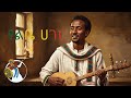 የልቤ ሀገር The Country Of My Heart Ethiopia Official Music Video