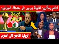 عاجل إفريقيا تنقلب على هشتاك الجزائرين بمقاطع كأس إفريقيا بالمغرب ومؤثرون افارقة ردو على الجزائر عاجل إفريقيا تنقلب على هشتاك الجزائرين بمقاطع كأس إفريقيا بالمغرب ومؤثرون افارقة ردو على الجزائر