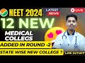 💥😍12 NEW MEDICAL COLLEGES ADDED IN NEET 2024 ROUND -2 COUNSELLING |Low Cutoff⁉️#nta #neet2024#nmc