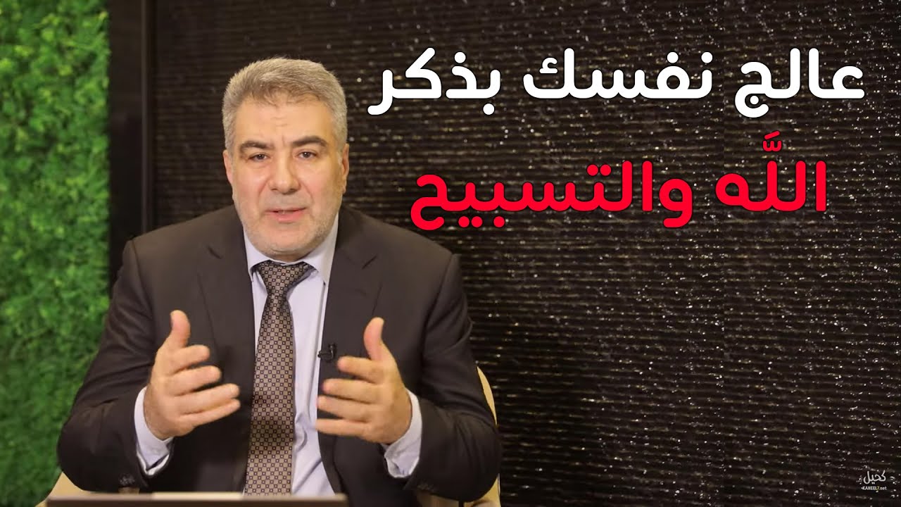 عالج نفسك بذكر الله.. ماذا يحدث عندما تذكر الله كثيراً؟