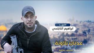 رثاء المقاوم الكبير ابراهيم النابلسي عدنان بلاونة