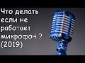 Что делать если не работает микрофон на в windows 7,8,10(2019)