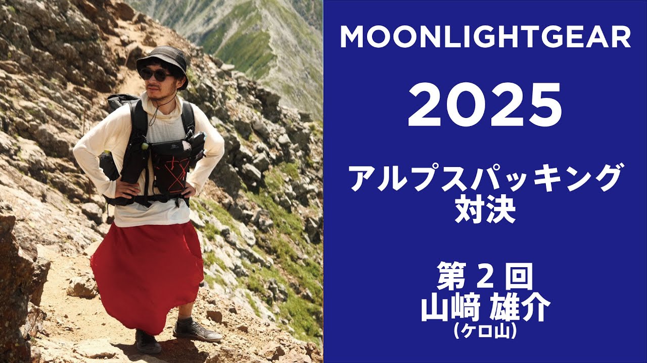 ウルトラライトアルプスパッキング2025【山﨑雄介】編