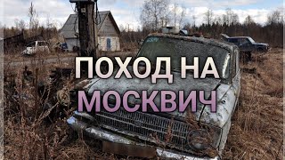 НАШЛИ МОСКВИЧ!! НАШЛИ В МОСКВИЧЕ СУМАСШЕДШЕГО ПАЦАНА!!!