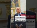 ترمب الفلسطينيون سيختارون أين يذهبون وستكون لهم أماكن في الأردن ومصر ترمب الفلسطينيون سيختارون أين يذهبون وستكون لهم أماكن في الأردن ومصر