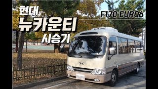 현대 EURO6 F170 뉴 카운티 시승기