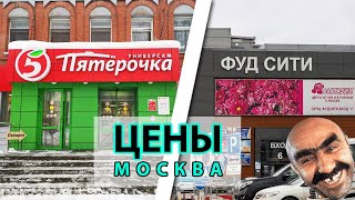 ФУД СИТИ vs ПЯТЕРОЧКА (МОСКВА 2023)