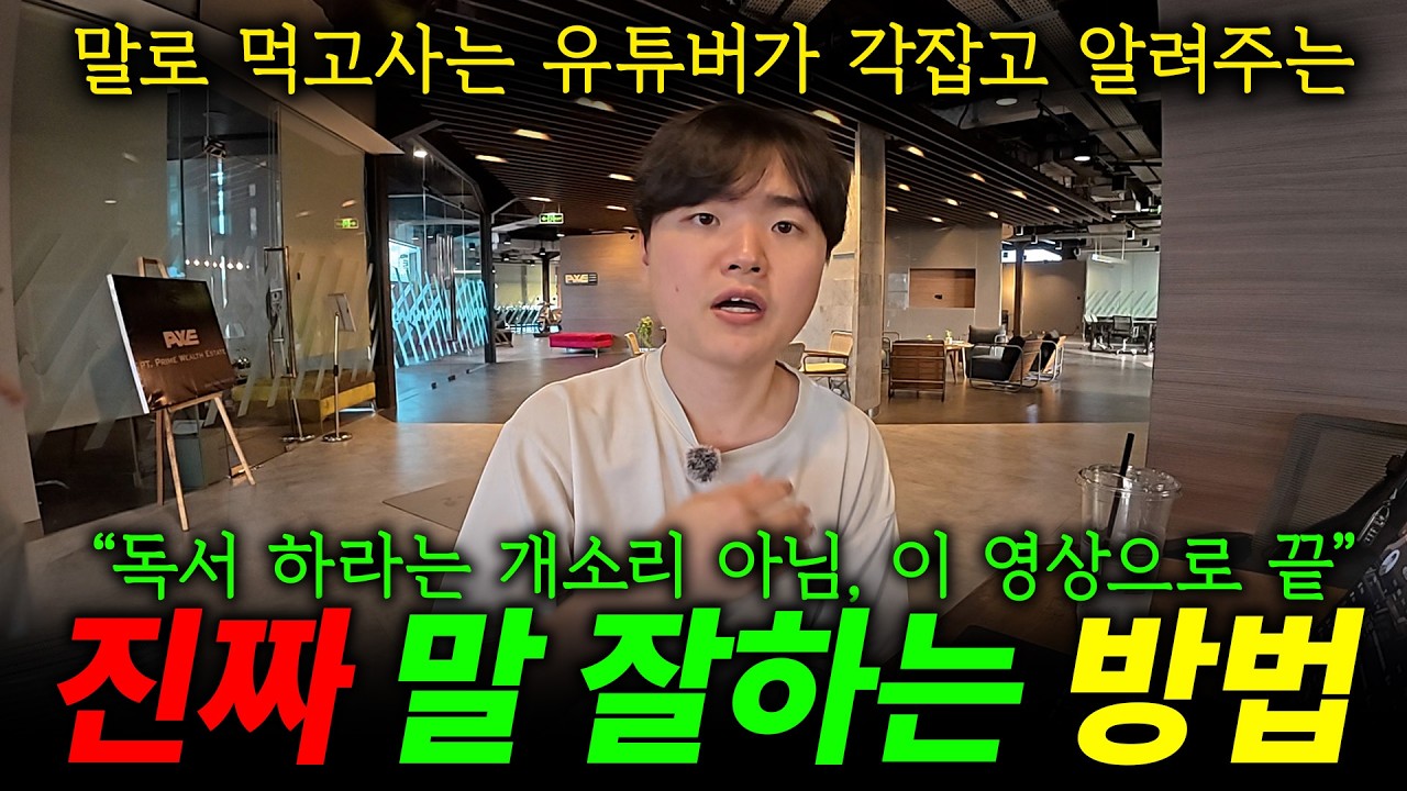 입 털어서 먹고 사는 유튜버가 알려주는 '진짜 말 잘하는 방법'