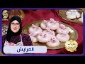 حلويات المرجان وصفات العيد العرايش مع Samia L Algéroise حلويات المرجان وصفات العيد العرايش مع Samia L Algéroise