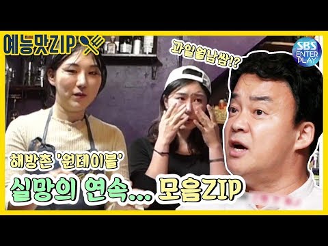 예능맛ZIP 백종원의 골목식당 해방촌 원테이블 백종원의 역대급 분노 Backstreet 