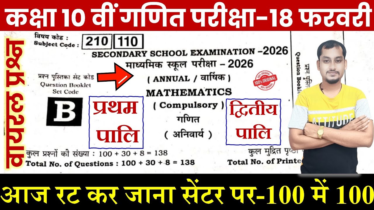 Bihar board Math class 10th leak question paper 2026 | 18 february math 100% real paper matric exam