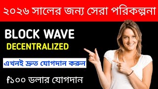Blockwave Business Plan Bengali Block Wave New Plan Bengali Language Launch 13Th November 2025