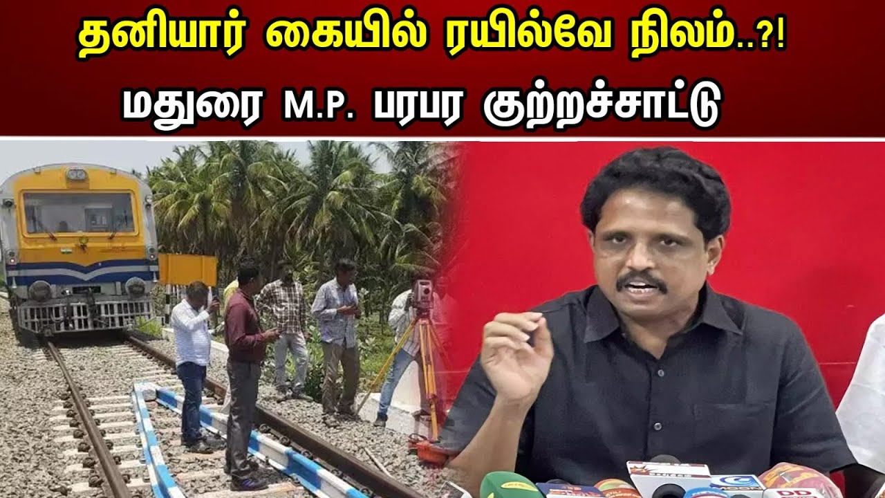 தனியார் கையில் ரயில்வே நிலம்..?! மதுரை M.P. பரபர குற்றச்சாட்டு | Railway land in private hands..?!