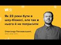 ОЛЕКСАНДР ПОЛОЖИНСЬКИЙ. Як 23 роки бути в шоу-бізнесі, але так в нього й не потрапити