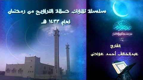 تلاوة للقارئ عبدالخالق بن عواض ليلة 15 من عام 1433هــ