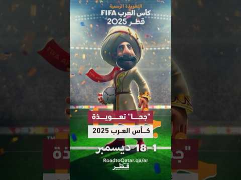 الكشف عن جحا التعويذة الرسمية لكأس العرب FIFA قطر 2025