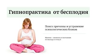 Гипноз для зачатия и беременности, при бесплодии. Женское бесплодие #бесплодие #гипнотерапия