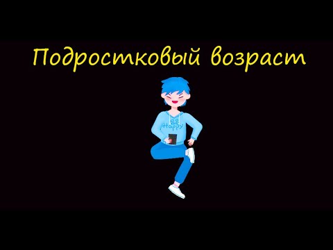 Подростковый возраст. Кризис 12-15 лет. Этапы детского развития.