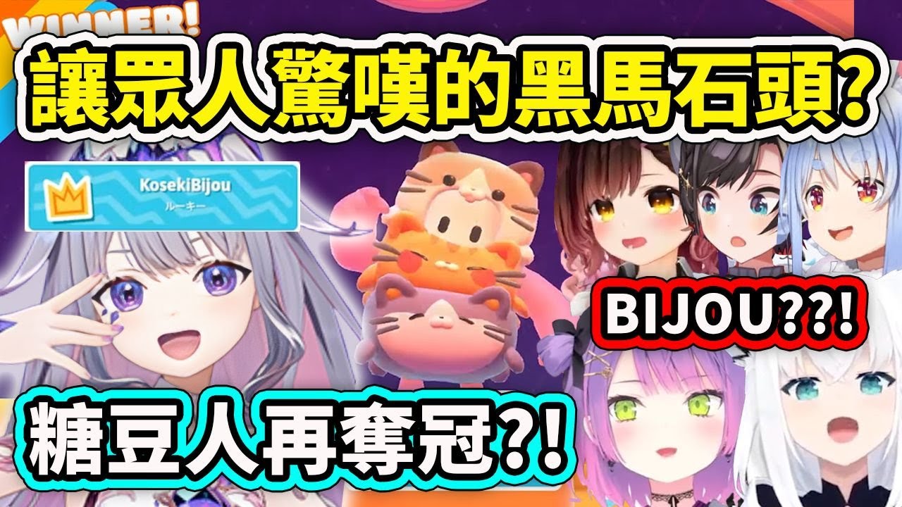 黑馬Biboo橫空出世在Holo糖豆人奪冠?! 連續在兩個遊戲得第一名讓成員們忍不住歡呼真的太強了【Bijou 兔田佩克拉 白上吹雪 蘿蔔子 常闇永遠Towa】【Hololive中文精華】