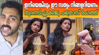 ഇനിയെങ്കിലും ഈ സത്യം നിങ്ങളറിയണം ; തുറന്നടിച്ചു മഞ്ജു പത്രോസ് രംഗത്ത് | Manju Pathrose 