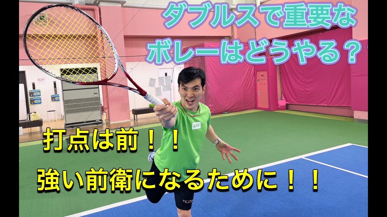 華麗なるボレー！ダブルスで大切なボレーを身につけよう！！打点が命！？【ソフトテニス】