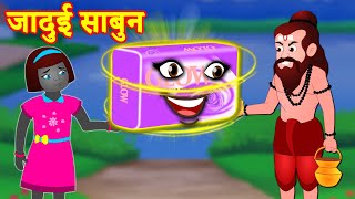 Greedy Girl - Magical Soap | लालची लड़की - जादुई साबुन | Hindi Stories | Hindi Moral Story | Kahani