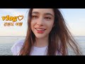 vlog ♡ travel to the sea in South Korea | model life | what I eat in a day? | makeup routine~