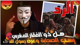 الرد ع حلقة : هل ذو الفقار المغربي يسب الصحابة وعرض رسول الله؟