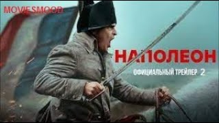 Наполеон Официальный Трейлер  Фильм 2023