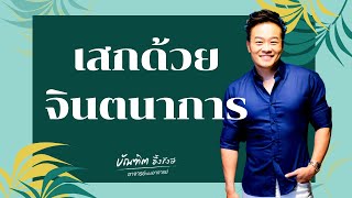 4 วิธีลัด เสกด้วยจินตนาการ | Bundit Ungrangsee