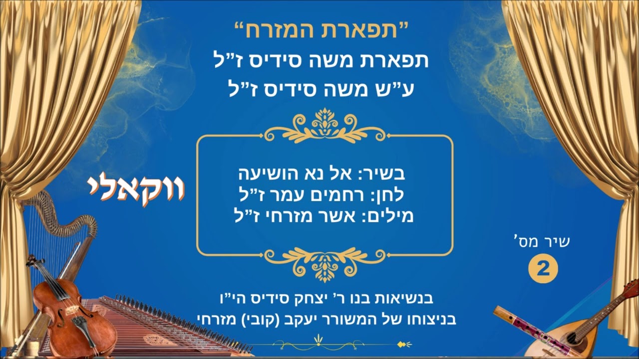 אל נא הושיעה לחן רחמים עמר פרוייקט תפארת המזרחי ותפארת משה סידיס ווקאלי