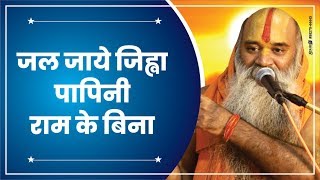 जल जाये जिह्वा पापिनी राम के बिना By Sadhvi Samiksha Ji || Latest Bhajan 2019