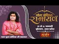 Live - "Yog Vashishtha Ramayan" By PP. Kaushik Ji Maharaj - 29 January | Vrindavan | Day 7