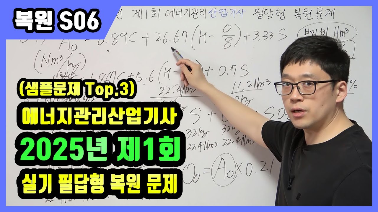 에너지관리산업기사 실기 필답형 기출문제 복원 2025년 제1회[샘플문제 Top.3]