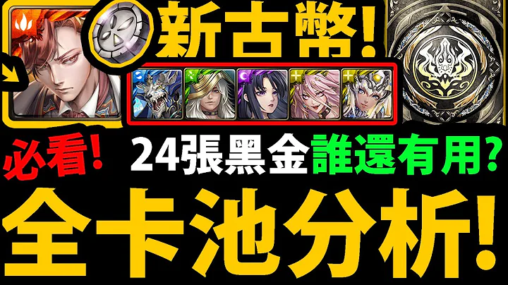 【神魔之塔】古幣封印😱『新"24張"黑金』全卡池分析👉拿破侖黑金登場！【仇業佈局 ‧ 拿破侖】【斷魂槍/魔族武裝龍刻】【神魔之塔】 - 天天要聞