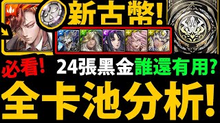 【神魔之塔】古幣封印😱『新&quot;24張&quot;黑金』全卡池分析👉拿破崙黑金登場！【仇業佈局 ‧ 拿破崙】【斷魂槍/魔族武裝龍刻】【神魔之塔】