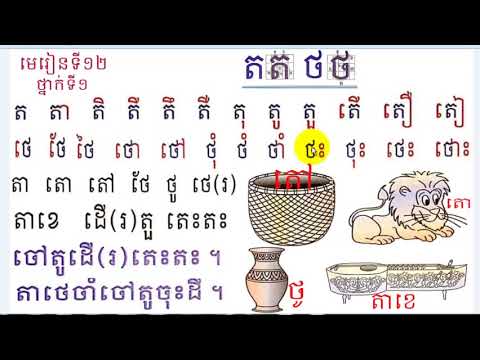 រៀនភាសាខ្មែរ ថ្នាក់ទី១ មេរៀនទី១២ ត ថ, Learn Khmer Lesson 12,Book 1,#12, khmer language,Mon Bunthan