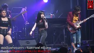 เธอมันเเค่ของเก่า  - เนสกาเเฟ ศรีนคร live@ตะวันแดง มหาซน ณ พิษณุโลก