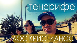 Лос Кристианос. Тенерифе. Канарские острова. Пляж, порт, окупасы, отзывы, отдых.