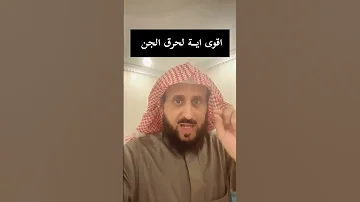 اقوى أيــة لحرق الجن الجاي من السحر والعين والحسد والمس العاشق فهد القرني راقي 