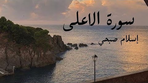 سورة الاعلى | اسلام صبحي -Surah Al-A'la |  Islam Sobhi
