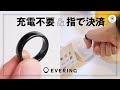 今年買って1番生活が変わった「EVERING」キャッシュレスの新時代到来！2024年ドコモでも取扱スタート！
