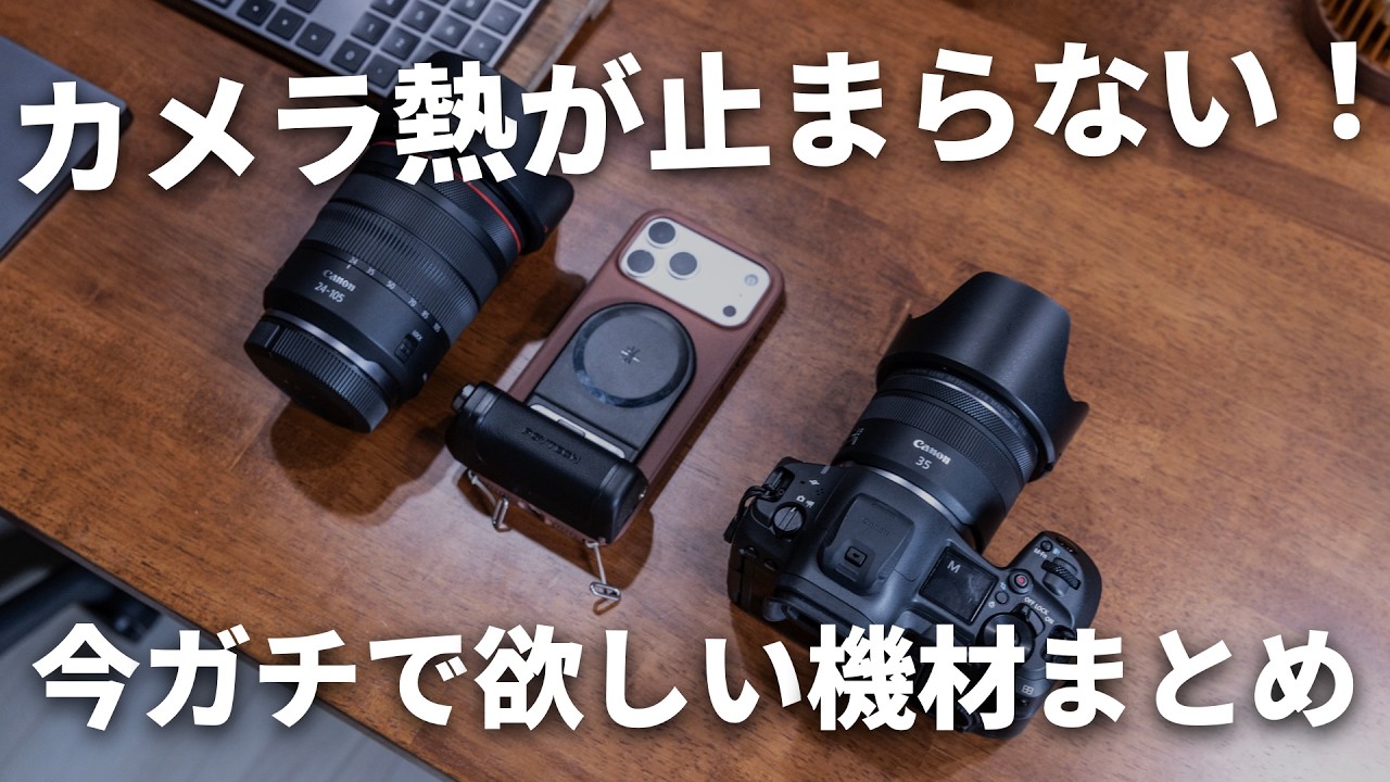 カメラ熱が止まらない…！今ガチで欲しい機材まとめ - YouTube