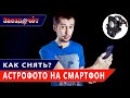 Астрофотография ★ Как снять астрофото на смартфон?