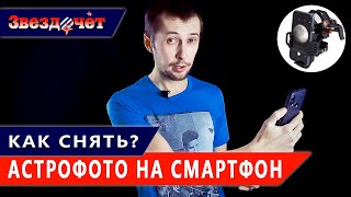 Астрофотография ★ Как снять астрофото на смартфон?