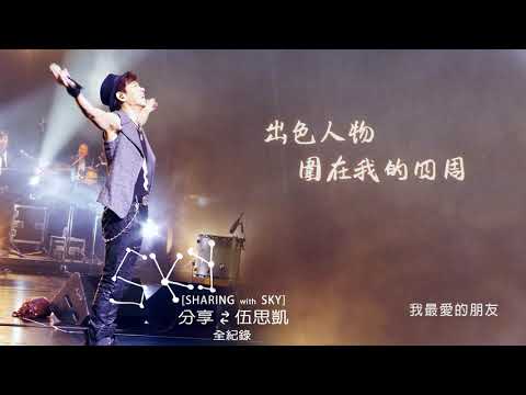 【Official Audio】 伍思凱 - 我最愛的朋友 歌詞版