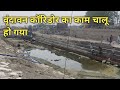 वृंदावन में घाट बन रहे हैं  बहुत तेजी से काम चल रहा है Vrindavan Mathura Uttar Pradesh 