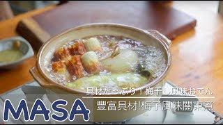 Japanese Hotpot with Pickled Plum Flavor / Oden | MASA's Cuisine ABC