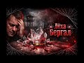 Ваза Лёха Бергал Шансон Драматическая песня 