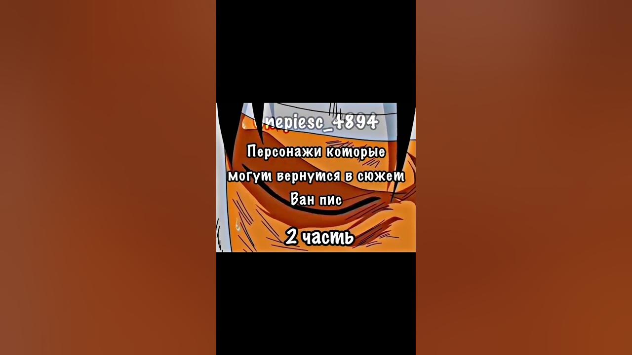 Персонажи которые могут вернуться в сюжет Ван Писа #anime #onepiece # ...